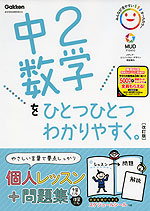 中2 数学を ひとつひとつわかりやすく。 ［改訂版］