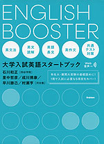 ENGLISH BOOSTER 大学入試英語スタートブック