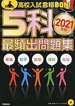 高校入試 合格BON! 2021年版 5科 最頻出問題集