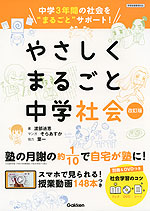 やさしくまるごと 中学社会 改訂版