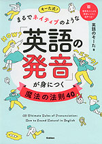 そーた式! まるでネイティブのような「英語の発音」が身につく魔法の法則40