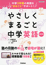 やさしくまるごと 中学英語 改訂版