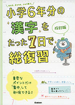 小学6年分の漢字をたった7日で総復習 改訂版