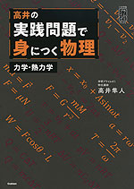 高井の 実践問題で身につく物理 力学・熱力学