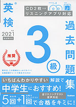 英検 3級 過去問題集 2021年度