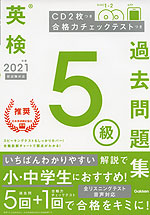 英検 5級 過去問題集 2021年度