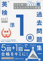 英検 準1級 過去問題集 2021年度