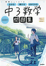 学研ニューコース 中3数学 問題集