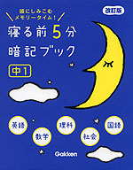 寝る前 5分 暗記ブック ［中1］ 改訂版