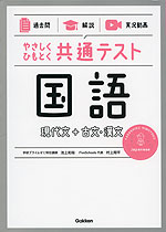 やさしくひもとく共通テスト 国語 現代文+古文・漢文