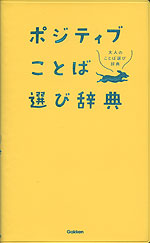 ポジティブことば選び辞典