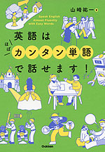 英語はほぼカンタン単語で話せます!