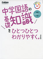 中学国語の基礎知識を ひとつひとつわかりやすく。 ［改訂版］