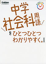 中学社会科用語を ひとつひとつわかりやすく。 ［新装版］ | 学研