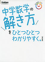 中学数学の解き方を ひとつひとつわかりやすく。 ［改訂版］