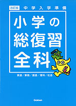 中学入学準備 小学の総復習 全科 改訂版