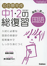 10日間完成 中1・2の総復習 国語 ［改訂版］