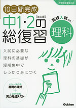 10日間完成 中1・2の総復習 理科 ［改訂版］