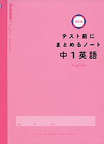 テスト前にまとめるノート 中1英語 改訂版