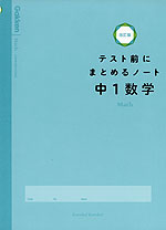 テスト前にまとめるノート 中1数学 改訂版