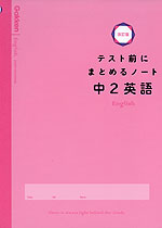 テスト前にまとめるノート 中2英語 改訂版