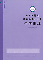 テスト前にまとめるノート 中学地理 改訂版