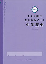 テスト前にまとめるノート 中学歴史 改訂版