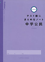 テスト前にまとめるノート 中学公民 改訂版