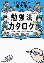 中学生のための 東大生の勉強法カタログ