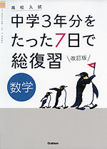 高校入試 中学3年分をたった7日で総復習 数学 改訂版