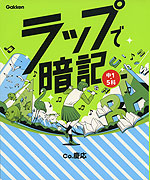 ラップで暗記 中1・5科