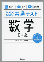 やさしくひもとく共通テスト 数学I・A