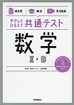 やさしくひもとく共通テスト 数学II・B