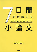 7日間で合格する小論文