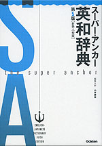 スーパー・アンカー 英和辞典 第5版 ［新装・小型版］