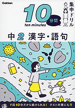 10分間集中ドリル 中2 漢字・語句