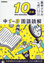 10分間集中ドリル 中1-3 国語読解