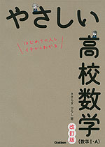 やさしい 高校数学（数学I・A） 改訂版