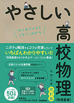 やさしい 高校物理 （物理基礎） 改訂版