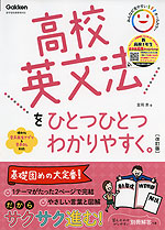 高校 英文法を ひとつひとつわかりやすく。 ［改訂版］