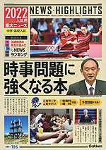 2022年入試用 重大ニュース 中学・高校入試 時事問題に強くなる本
