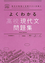 よくわかる 高校現代文 問題集