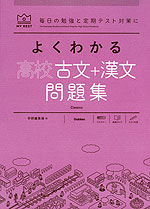 よくわかる 高校古文+漢文 問題集