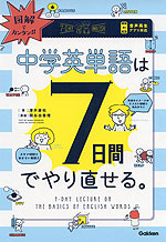 図解でカンタン! 中学英単語は7日間でやり直せる。