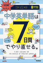 図解でカンタン! 中学英単語は7日間でやり直せる。