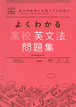 よくわかる 高校英文法 問題集