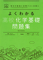 よくわかる 高校化学基礎 問題集
