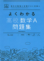 よくわかる 高校数学A 問題集