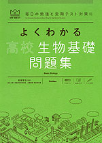 よくわかる 高校生物基礎 問題集