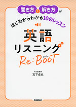 英語リスニング Re:BOOT(リブート)